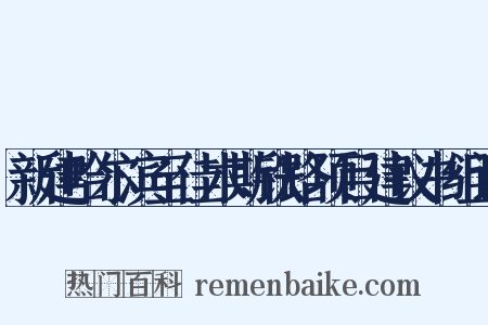 新建哈尔滨至佳木斯铁路项目建议书组词是什么意思的图片